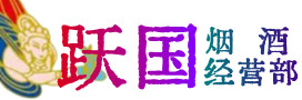 西区烟酒回收:茅台酒,酒瓶,洋酒,名酒,冬虫夏草,老酒,西区跃国烟酒经营部