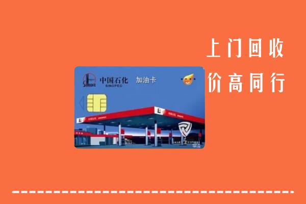 西区回收加油卡